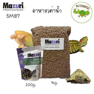 อาหารเต่าน้ำ อาหารเต่าญี่ปุ่น Mazuri Freshwater Turtle Diet (5M87) อาหารเต่าน้ำมาซูริ