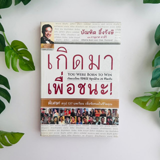 หนังสือ เกิดมาเพื่อชนะ | บัณฑิต อึ้งรังษี | สภาพอ่าน