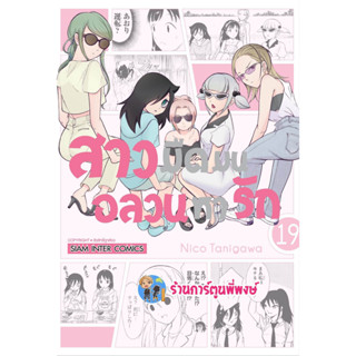 สาวมืดมนอลวนหารัก เล่ม 19 หนังสือ การ์ตูน มังงะ สาวมืดมน อลวนหารัก smm พี่พงษ์ ร้านการ์ตูนพี่พงษ์ 6/2/66