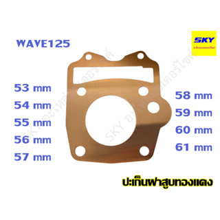 ปะเก็นฝาสูบทองแดง ปะเก็นฝาสูบ ทองแดง WAVE125R 125S 125X 125i เวฟ125iไฟเลี้ยวบังลม เวฟ125r 53 54 55 56 57 58 59 60 61 มิล