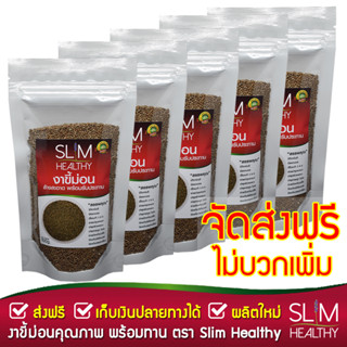 งาขี้ม่อน 100 กรัม x 5 ซอง (ส่งฟรี Kerry พร้อมส่ง) ล้างแล้ว พร้อมทาน งาม่อน Perilla Seed ตรา Slim Healthy