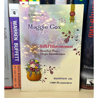 หนังสือมือสอง Maggie Gox แม่บ้านสาวทรงเสน่ห์ ผู้เขียน Brazilian Boss และคณะ