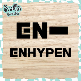 ตัวรีด Enhypen Korea (set 2 ชิ้น)  KPOP รีดได้บนทุกเนื้อผ้า เนื้อเรียบ สกรีน