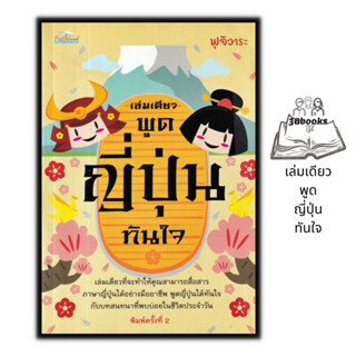 หนังสือ เล่มเดียวพูดญี่ปุ่นทันใจ : ภาษาญี่ปุ่น การใช้ภาษาญี่ปุ่น คำศัพท์ญี่ปุ่น การออกเสียง