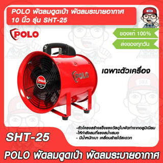 POLO พัดลมดูดเป่า พัดลมระบายอากาศ พัดลมอุตสาหกรรม (เฉพาะตัวเครื่อง) 10 นิ้ว รุ่น SHT-25 ของแท้ 100%