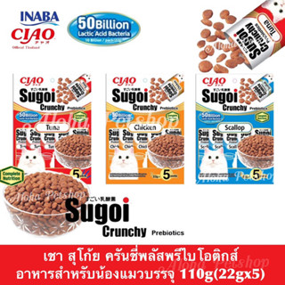 CIAO Sugoi Crunchy Plus Prebiotics Cat Food ❤️🐱 เชา สุโก้ย ครันชี่พลัสพรีไบโอติกส์ อาหารเม็ดสำหรับแมว บรรจุ 110g