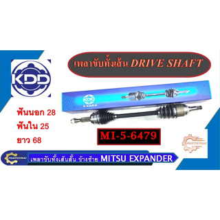 เพลาขับทั้งเส้น ยี่ห้อ KDD MITSUBISHI EXPANDER เส้นสั้น MI-5-6479