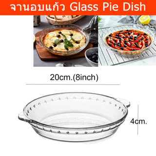 จานอบแก้ว จานอบขนม จานใส่พาย จานใส่ขนม จานแก้ว ถาดอบขนม ขนาด 20x4cm.(8”) (1ใบ) Glass Round Pie Dish Glass Pie Plate Pie