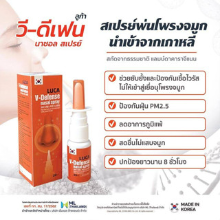 Luca V-Defense Nasal Spray สเปรย์พ่นจมูก ป้องกันฝุ่น ไวรัส ฝุ่น ไม่แสบไม่ฉุน ปลอดภัย