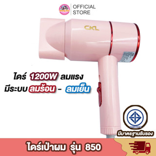 ไดร์เป่าผม ด้ามจับพับได้ CKL 820/ JMF 6254 ปรับลมได้ 3ระดับ พกพาสะดวก ไดร์จัดแต่งทรงผม ปลอดภัยด้วยระบบตัดไฟอัตโนมัติ