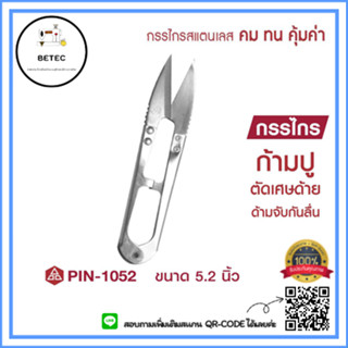 กรรไกร PIN กรรไกรตัดด้าย  กรรไกรก้ามปู รุ่น:1433 ขาว *ราคาต่ออัน*