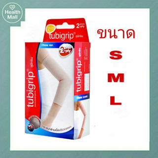 Tubigrip 2 ply elbow ทูบีกริบ ผ้ารัดพยุงข้อศอก ไซส์ S/M/L