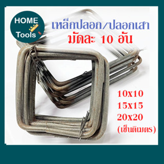 ปลอกเสา ปลอกคาน เหล็กปลอก 6 มิล /10x10/15x15/20x20 ซม. (มัดละ 10 อัน)