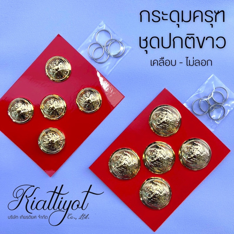 [ร้านเกียรติยศ] กระดุมครุฑทองเคลือบเงา ข้าราชการชุดปกติขาว