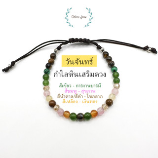 กำไลหินแท้ประจำวันเกิด"วันจันทร์" แบบเชือกถัก ขนาดหิน4มิล ฟรีไซส์