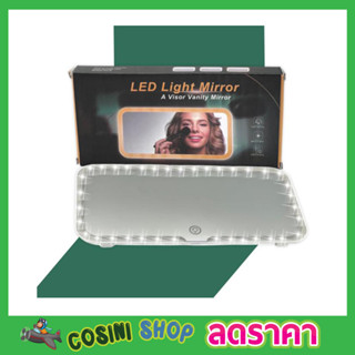 Led light Mirror กระจกไฟled กระจก led แต่งหน้า กระจกแต่งหน้า led ในรถยนต์ กระจกแต่งหน้ามีไฟ led กระจกพร้อมไฟ LED T2332