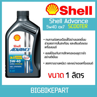 น้ำมันเครื่อง Shell Advance 5w40 Scooter (ขนาด 1 ลิตร)