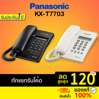 [ทักแชทรับโค้ด] Panasonic รุ่น KX-T7703 (สีขาว สีดำ) โทรศัพท์บ้าน โทรศัพท์มีสาย โทรศัพท์ตั้งโต๊ะ โทรศัพท์สำนักงาน