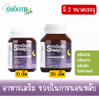 Smooth Sleep by Smooth Life เพิ่มประสิทธิภาพการนอนหลับและเสริมภูมิคุ้มกัน สมูทอี Smooth e