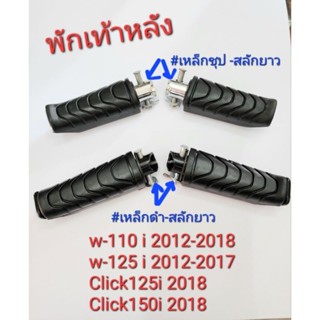 พักเท้าหลัง wave125i 2012-2017/ wave110i 2012-2018 / click125i/150i 2018 (ราคาต่อ 1คู่)