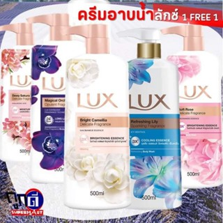 อาบน้ำ ลักซ์ 500มล  LUX ( 1 ฟรี 1 )