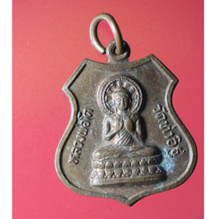 BUT03 - เหรียญหลวงพ่อโต วัดท่าอิฐ จ.นนทบุรี จัดสร้างปี พ.ศ.2523