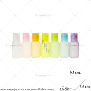 ขวดแชมพู,ขวดสบู่เหลว ขนาด 60ml (PP สีใส) ทรงกลม,ทรงแบน1,ทรงแบน2 ไม่คาดขอบฝา