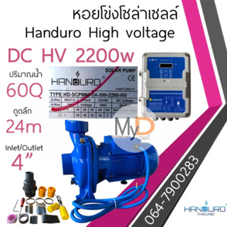 ปั๊มหอยโข่งโซล่าเซลล์ Handuro DC 2200w High voltage 3 แรง 4” หอยโข่DC งปั๊มบัสเลส ปั๊มน้ำโซล่าเซลล์ ปั้มหอยโข่ง