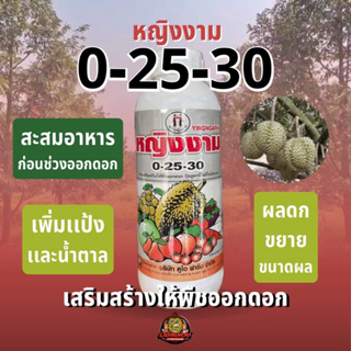 ปุ๋ยน้ำ 0-25-30 ตราหญิงงาม 1 ลิตร pH 8.5 สะสมอาหารก่อนออกดอก เพิ่มแป้งและน้ำตาล ผลดก บำรุงผล ขยายขนาดผล