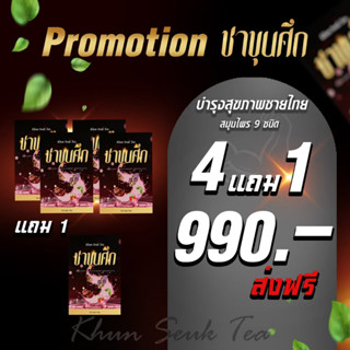 ชาขุนศึก : โปร 4 แถม 1 กล่อง มาแรงมากในติ๊กต๊อก พร้อมสู้ทุกศึกเหมาะกับผู้ชาย ผู้หญิงดื่มได้