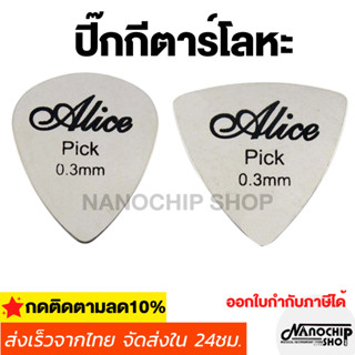 (พร้อมส่ง) ปิ๊กกีตาร์โลหะ ปิ๊กสแตนเลส ปิ๊กเหล็ก Stainless Steel Guitar Pick ปิ้กกีตาร์ขนาด 0.3mm ทรงหยดน้ำ ทรงสามเหลี่ยม