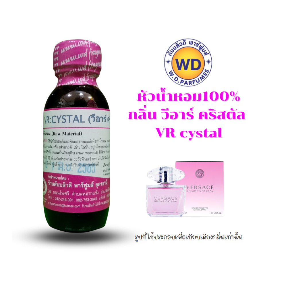 หัวน้ำหอมแท้ กลิ่นวีอาร์ คริสตัล VR crystal กลิ่นหอมหวานสดใส หวานละมุน หัวเชื้อน้ำหอมฉีดกาย, เครื่องสำอาง ขนาด 30 มล.