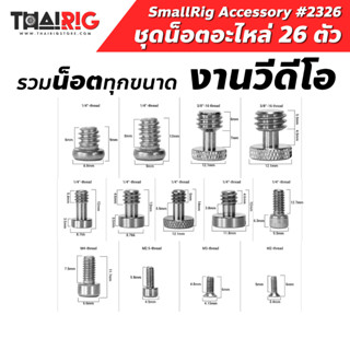 📦ส่งจากไทย📌ชุดน็อต 26 ตัว SmallRig 2326 Screw Set 1/4" 3/8" M2 M2.5 M3 M4 น๊อต อะไหล่ สำรอง