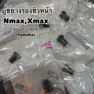 รหัส9017905003 บู๊ชน๊อตยึดชิวหน้า แท้ YAMAHA XMAX, NMAX, AEROX,  LEXI, XSR155, MT15