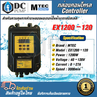 กล่องคอนโทรลปั๊มน้ำบัสเลส MTEC รุ่น EX1200-120 MPPT กล่องคอนโทรลปั้มน้ำโซล่าเซลล์ Solar Pump Controller 1200W 40-120V