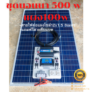 ชุดนอนนา 500W พร้อมแผง 100 วัตต์ (ไม่รวมแบต) พลังงานแสงอาทิตย์ 12Vและ 12Vto 220V