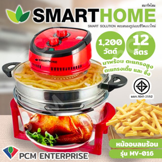 SMARTHOME [PCM] หม้ออบลมร้อน หม้ออบแก้ว ความจุ 12 ลิตร รุ่น MV-016