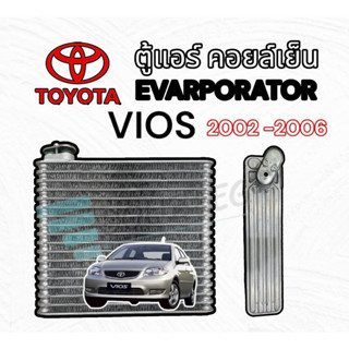 คอยล์เย็น  TOYOTA VIOS รุ่น 2002-2006 (CVR) ตู้แอร์ VIOS 2002 -2006 อีวาปอเรเตอร์ EVAPORATOR รังผี้งแอร์ วีออส