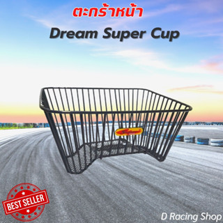 ตะกร้าหน้าdream super cup   ตะกร้า หน้า แต่ง dream super cup ตะกร้า สีดำ