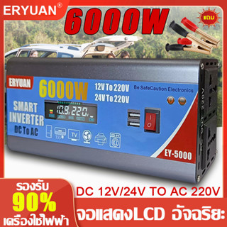 ERYUAN อินเวอร์เตอร์เพียวซายเวฟ 6000W หม้อแปลงไฟ 12v to 220v inverter แปลงไฟรถยนต์ เป็นไฟ บ้าน 12v to 220v เครื่องแปลงไฟ