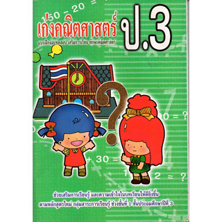 เก่งคณิตศาสตร์ ป.3 (สินค้าลดพิเศษ)