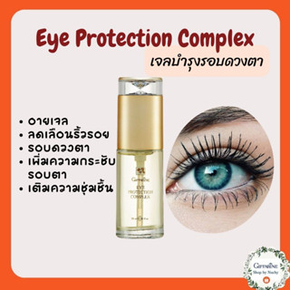 เจลทาตา เจล บำรุงรอบดวงตา กิฟฟารีน อายเจล ลดเลือนริ้วรอยรอบดวงตา Eye Protection Complex Giffarine