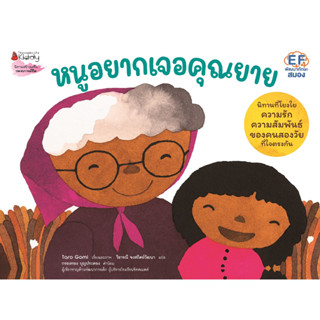 Nanmeebooks Kiddy หนังสือ หนูอยากเจอคุณยาย