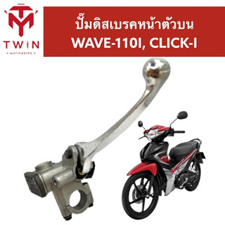 แม่ปั๊ม ปั๊มดิสเบรคหน้าตัวบน สีชุบ ใส่ HONDA WAVE-110I, CLICK-I, เวฟ 110I, คลิก ไอ