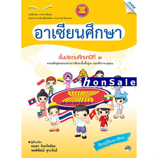 Hหนังสือเรียนอาเซียนศึกษา ป.3