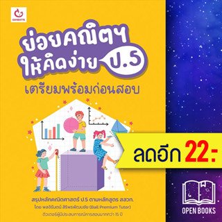 ย่อยคณิตฯ ให้คิดง่าย ป.5 เตรียมพร้อมก่อนสอบ | GANBATTE พลจิรันตน์ สิริพรพัฒนชัย