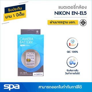 แบตเตอรี่กล้อง Nikon EN-EL5 (Battery) Spa