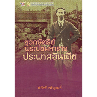 9786164077980 ยุวกษัตริย์พระปิยมหาราชประพาสอินเดีย