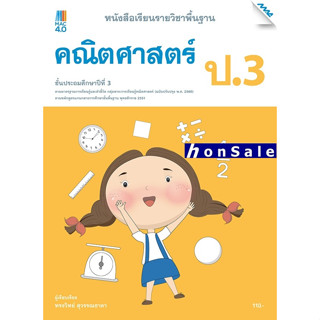 Hหนังสือเรียนคณิตศาสตร์พื้นฐาน ป.3