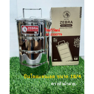 ปิ่นโต สแตนเลส ตราหัวม้าลาย  / ปิ่นโตสแตนเลส ขนาด 18/4 / ปิ่นโต 4 ชั้น / Stainless Food Carrier Zebra brand.